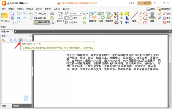 金舟PDF编辑器怎么给pdf文件添加书签_怎么给pdf文件添加条码