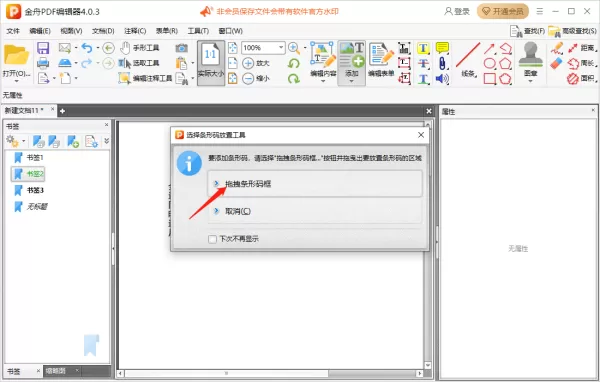 金舟PDF编辑器怎么给pdf文件添加书签_怎么给pdf文件添加条码