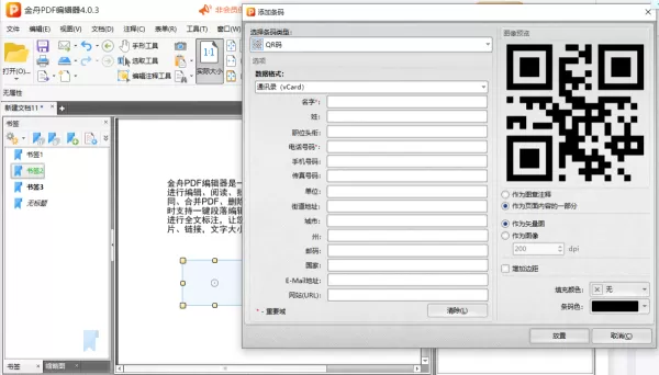 金舟PDF编辑器怎么给pdf文件添加书签_怎么给pdf文件添加条码
