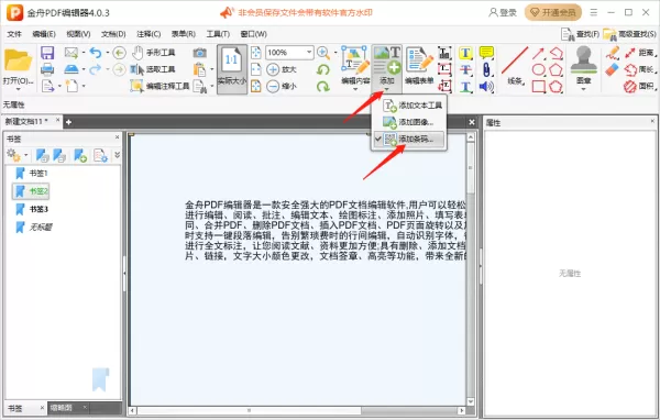 金舟PDF编辑器怎么给pdf文件添加书签_怎么给pdf文件添加条码