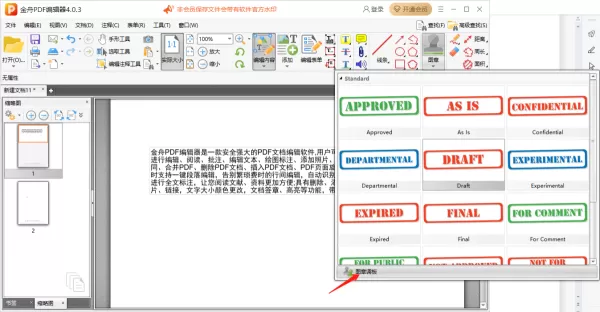 金舟PDF编辑器怎么添加自定义图章_添加自定义图章教程