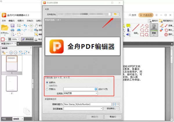 金舟PDF编辑器怎么添加自定义图章_添加自定义图章教程