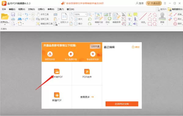 金舟PDF编辑器怎么将图片转为PDF_怎么将PDF转为图片