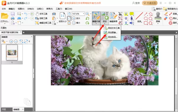 金舟PDF编辑器怎么插入图片_怎么添加超链接