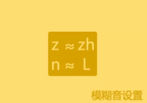 前后鼻音不分用什么输入法好_发音习惯有问题用这款输入法