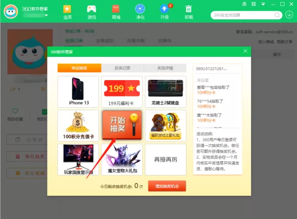 360软件管家怎样抽奖_怎样用积分兑换商品