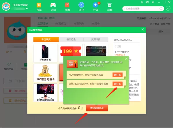 360软件管家怎样抽奖_怎样用积分兑换商品