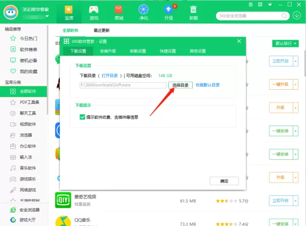 360软件管家怎么修改安装路径_怎么修改下载路径