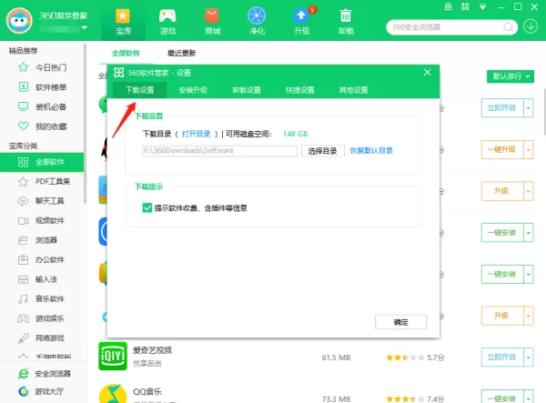 360软件管家怎么修改安装路径_怎么修改下载路径