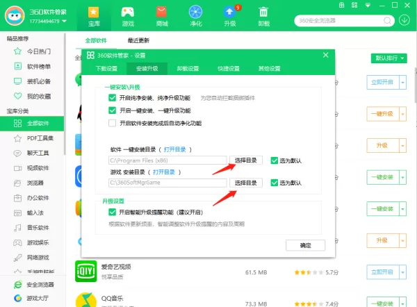 360软件管家怎么修改安装路径_怎么修改下载路径