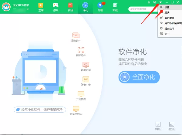 360软件管家怎么开启软件净化功能_怎么开启纯净安装功能