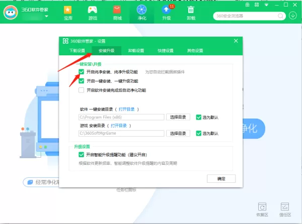 360软件管家怎么开启软件净化功能_怎么开启纯净安装功能