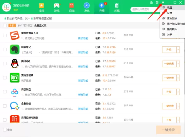 360软件管家怎么开启卸载后强力清扫功能_怎么开启软件升级提醒功能