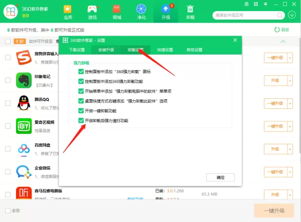 360软件管家怎么开启卸载后强力清扫功能_怎么开启软件升级提醒功能