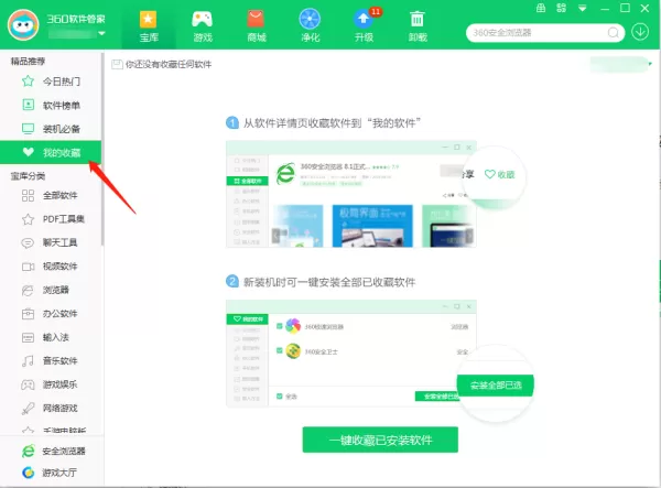 360软件管家怎么收藏安装的软件_收藏软件教程