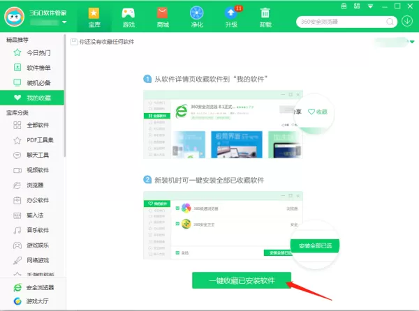 360软件管家怎么收藏安装的软件_收藏软件教程