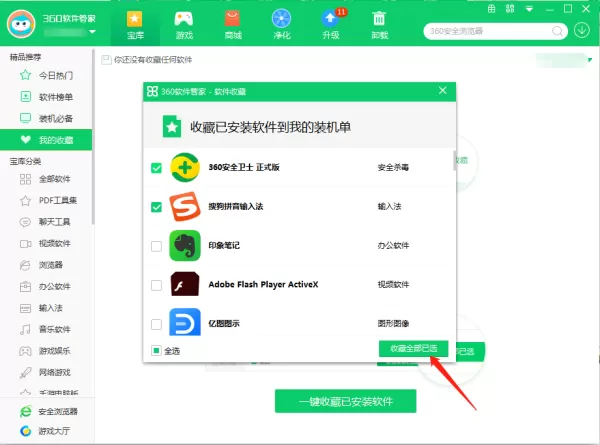 360软件管家怎么收藏安装的软件_收藏软件教程