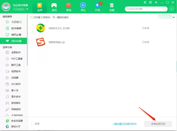 360软件管家怎么收藏安装的软件_收藏软件教程