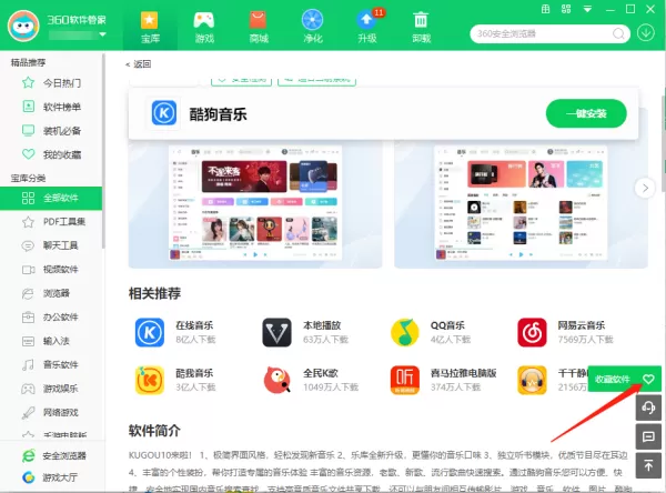 360软件管家怎么收藏安装的软件_收藏软件教程