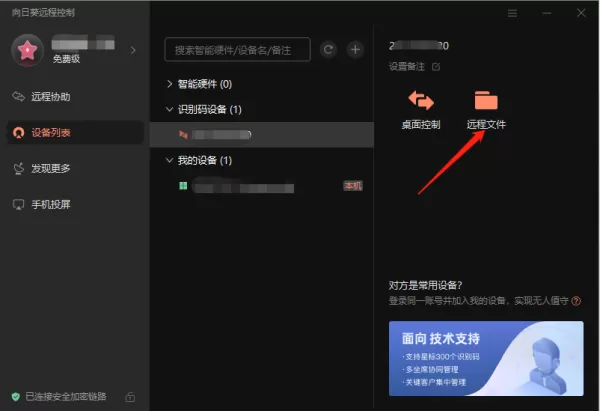 向日葵远程控制远程传输文件的方法_文件传输教程