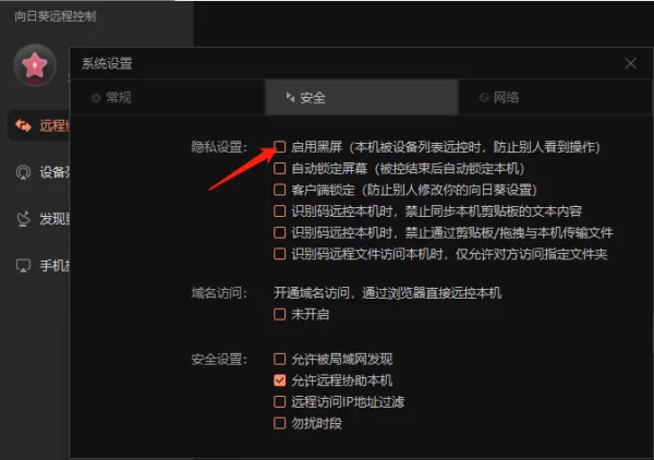 向日葵远程控制如何设置被控端桌面黑屏模式_被控结束后怎么开启锁定屏幕
