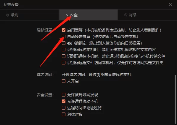 向日葵远程控制如何设置被控端桌面黑屏模式_被控结束后怎么开启锁定屏幕