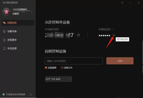 向日葵远程控制怎么设置双重验证访问_怎么更换验证码