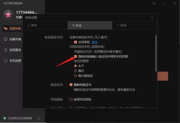 向日葵远程控制怎么设置双重验证访问_怎么更换验证码
