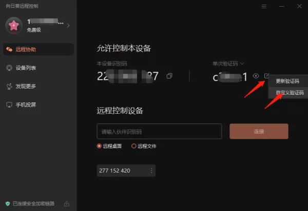 向日葵远程控制怎么设置双重验证访问_怎么更换验证码