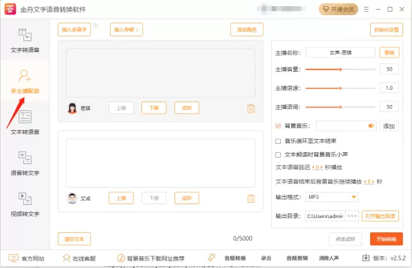 金舟文字语音转换软件多主播配音怎么操作_怎么添加停顿