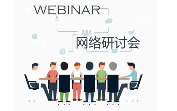 腾讯会议网络研讨会是干嘛的_网络研讨会使用教程