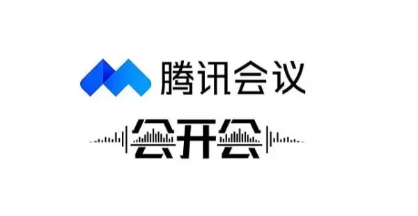 腾讯会议网络研讨会是干嘛的_网络研讨会使用教程