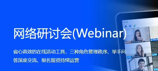 腾讯会议网络研讨会是干嘛的_网络研讨会使用教程