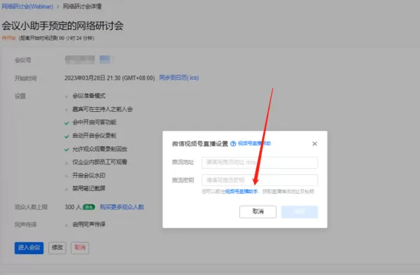 腾讯会议网络研讨会如何直播推流_第三方平台推流教程