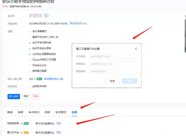 腾讯会议网络研讨会如何直播推流_第三方平台推流教程