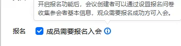 腾讯会议怎么设置报名参会_如何设置成员需要报名入会