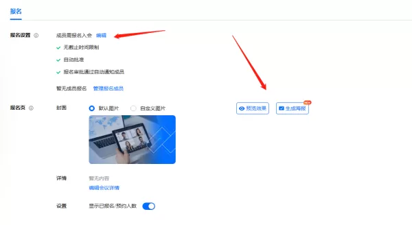 腾讯会议怎么设置报名参会_如何设置成员需要报名入会