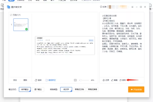 WPS怎么把图片中的文字提取出来_图片文字转换方法一览