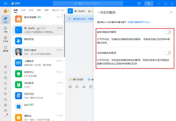 钉钉的AI实时翻译在哪里打开_钉钉开启AI实时翻译教程分享