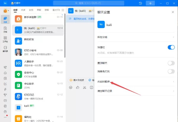 钉钉的AI实时翻译在哪里打开_钉钉开启AI实时翻译教程分享