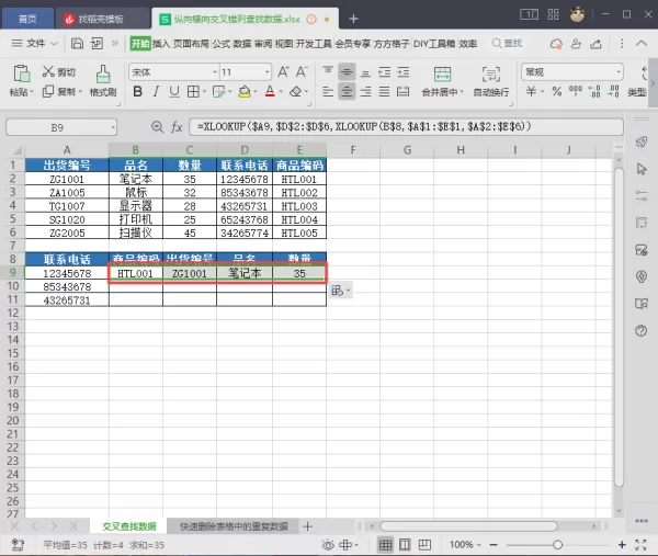 WPS表格如何错列查找数据_WPS表格交叉错列查找数据教程