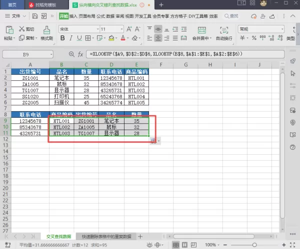 WPS表格如何错列查找数据_WPS表格交叉错列查找数据教程