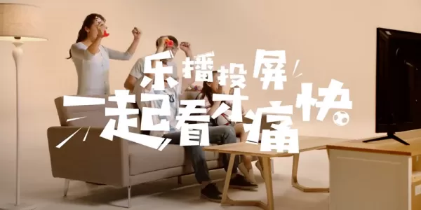 乐播投屏提示协议交互错误是为什么_协议交互错误解决方法