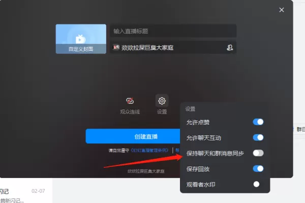 钉钉怎么将直播间消息同步到群里_反过来可以同步吗