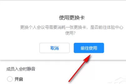 腾讯会议如何设置固定的会议号码_腾讯会议固定会议号设置技巧