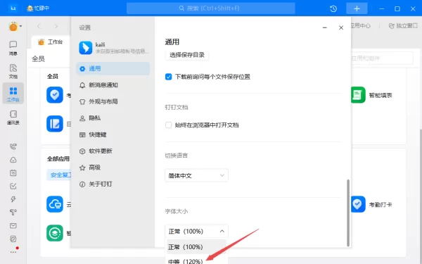 钉钉的字体太小怎么调大_钉钉调整字体大小教程详解