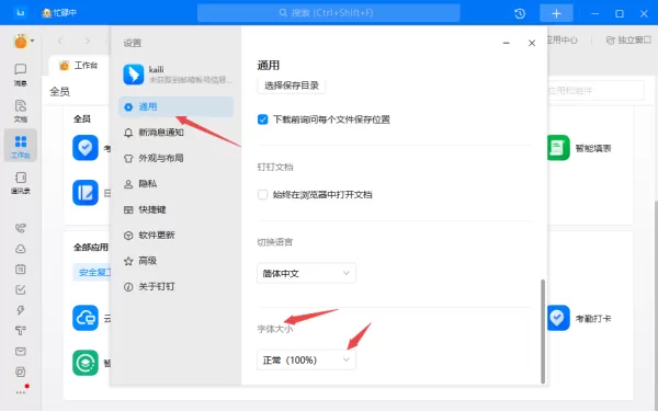 钉钉的字体太小怎么调大_钉钉调整字体大小教程详解