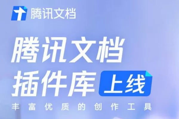 腾讯文档的插件是做什么的_腾讯文档的插件如何使用
