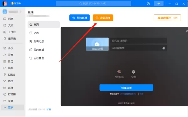 钉钉PC版直播回放记录在哪查询_关于钉钉直播的几个使用技巧