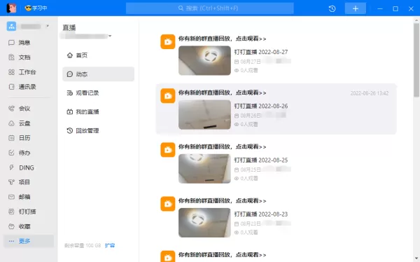 钉钉PC版直播回放记录在哪查询_关于钉钉直播的几个使用技巧